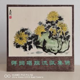 【绝美品质】黑胶唱片  【菊】【菊】【菊】中唱精品黑胶  弹词唱腔流派集锦
封套99品，碟面全新无痕有霉斑未清理99品