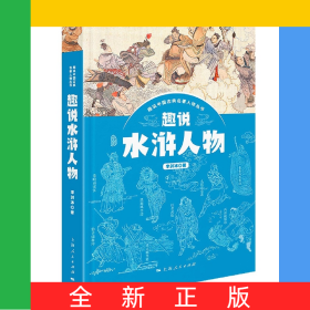 趣說(shuō)水滸人物