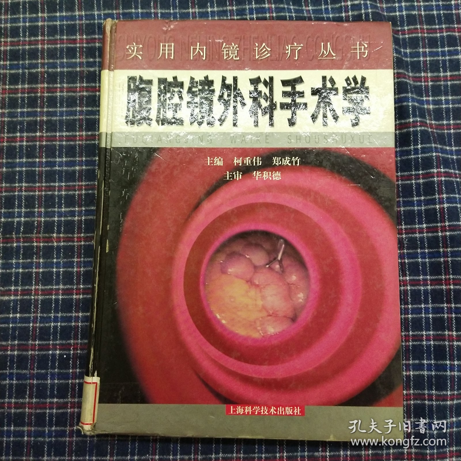 腹腔镜外科手术学