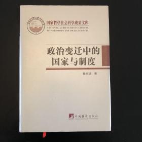 政治变迁中的国家与制度