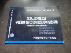 04G101-4混凝土结构施工图平面整体表示方法制图规则和构造详图（现浇混凝土楼面与屋面板）(建筑标准图集)—结构专业