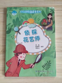 （STEAM创新研学系列丛书）侦探 花艺师