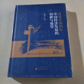 改革开放40年中国经济发展的回眸与展望