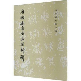 唐褚遂良书孟碑 毛笔书法 作者 新华正版