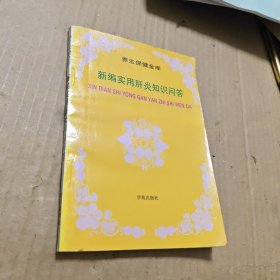 新编实用肝炎知识问答