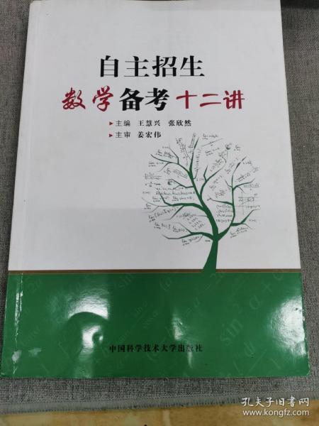 自主招生数学备考十二讲