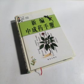新编中成药手册