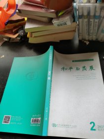 和平与发展2023 2