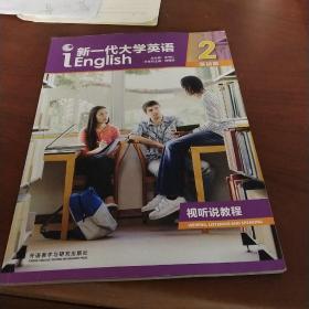 新一代大学英语二基础版。