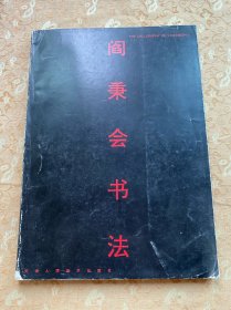 阎秉会书法，签名附手札