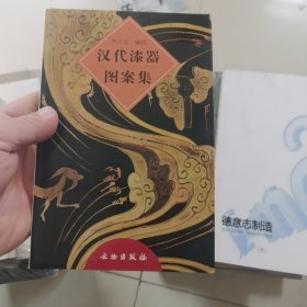 汉代漆器图案集