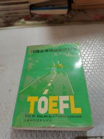 托福實(shí)用快速記憶詞典
