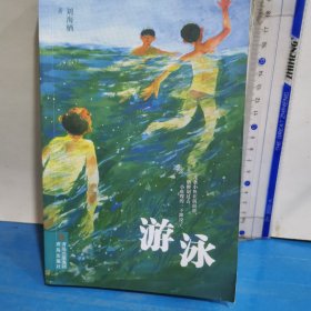 游泳（2022百班千人暑期书单 四年级推荐阅读 大奖作家刘海栖首部运动主题儿童文学新作）