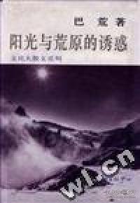 阳光与荒原的诱惑