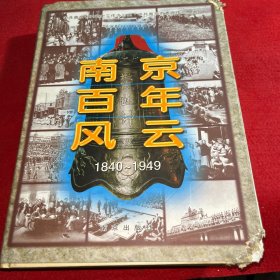 南京百年風云:1840-1949