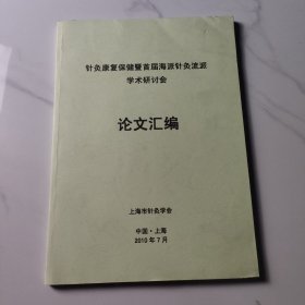 针灸康复保健暨首届海派针灸流派学术研讨会论文汇编