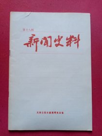 新闻史料1988年第一辑（总第十八辑）