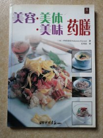 美容美体美味药膳