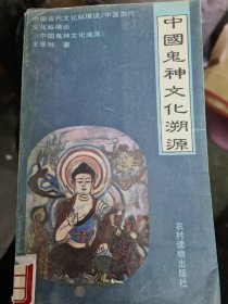 中国鬼神文化溯源