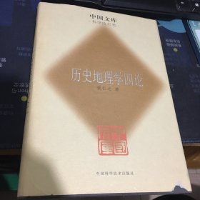 中国文库:历史地理学四论