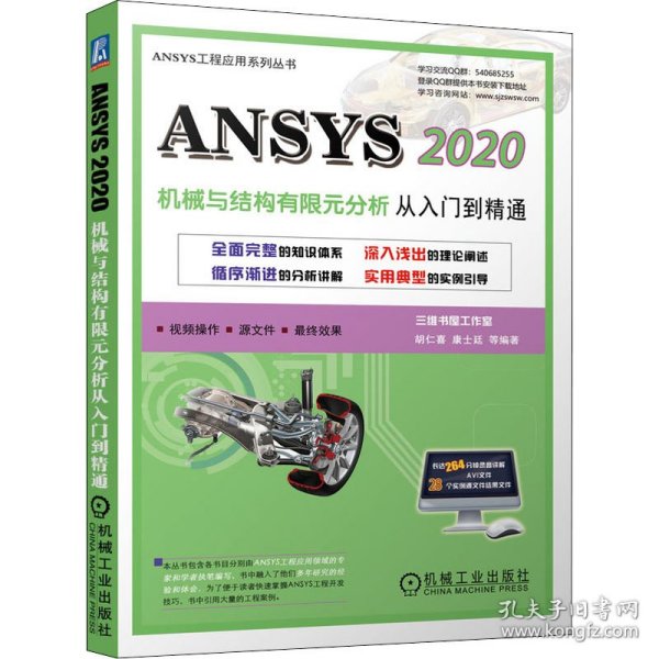 ANSYS 2020机械与结构有限元分析从入门到精通