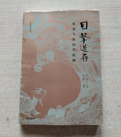 目击道存 张真与连山堂卮画