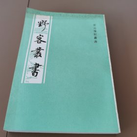 野客丛书 平装