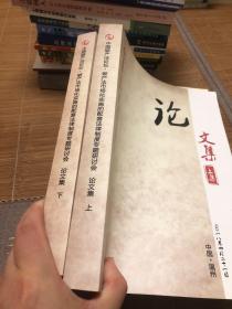 中国破产法论坛 破产法市场化实施的配套法律制度专题研讨会论文集上下集