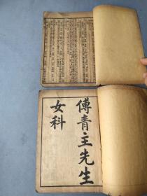 《傅青主先生男女科》，一套两本，民国时期石印，《傅青主男科》