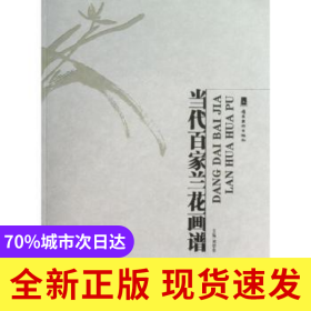 當(dāng)代百家蘭花畫譜