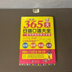 365天日语口语大全标准日本语