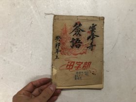 癸卯年1963年 用32开田字部毛笔精美手抄写本 云峰寺签语及解语 共抄写有27页54面55条 (注:该手抄本应为广东新会或附近地区遗物)