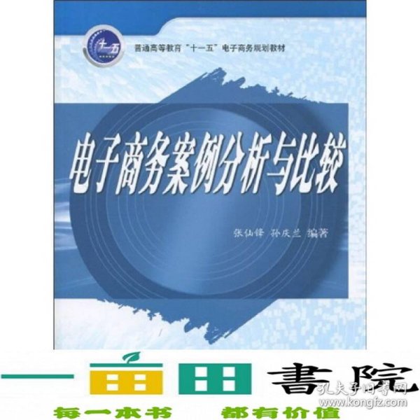 普通高等教育“十一五”电子商务规划教材：电子商务案例分析与比较 