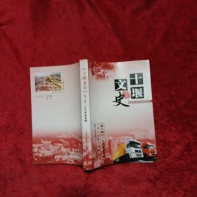 十堰文史【第八辑二汽创业专辑】e6