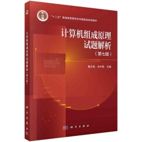 计算机组成试题解析（第七版） 大中专理科科技综合 戴志涛 新华正版
