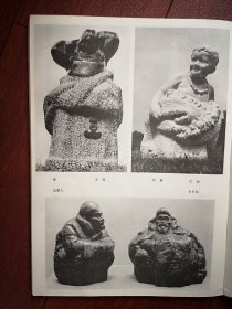 美术插页（单张），李秀勤雕塑两幅《老村长》《山里人》，于小平雕塑《矿工》，龙翔雕塑两幅《牧童》《憩》