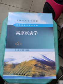 高原疾病學(xué)