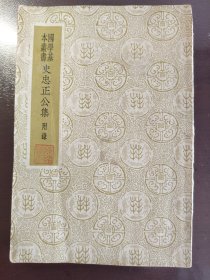 《史忠正公集》（国学基本丛书）好品相！商务印书馆，民国二十六年（1937年）初版，平装一册全