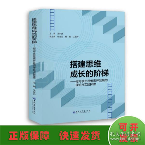 全新正版图书 搭建思维成长的阶梯——指向学生思维素养发展的理论与实践探索王东升黑龙江大学出版社9787568609401