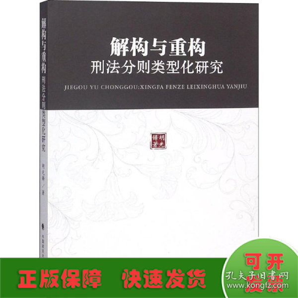 解构与重构:刑法分则类型化研究