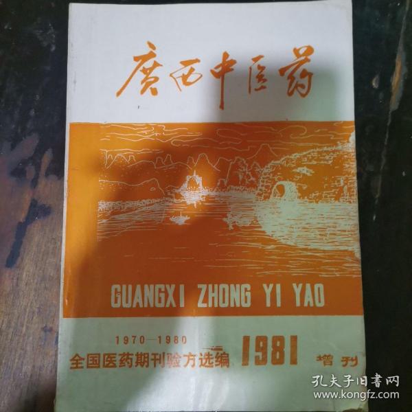 全国医药期刊验方选编1970-1980（广西中医药1981增刊）a21-3