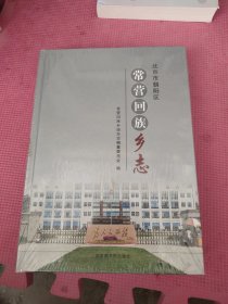 常营回族乡志（精装 未开封）