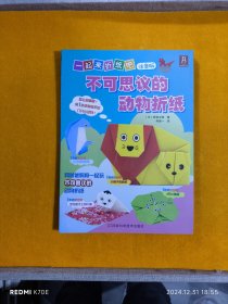 一起来折纸吧：不可思议的动物折纸