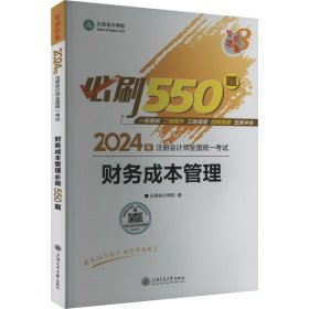 财务成本管理必刷550题2023