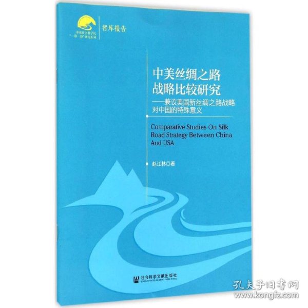 中国社会科学院“一带一路”研究系列·中美丝绸之路战略比较研究：兼议美国新丝绸之路战略对中国的特殊意义