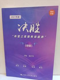 2021年度 决胜 希望之星暨希语盛典(初级)