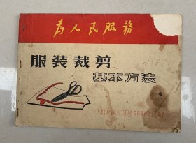 服装裁剪基本方法