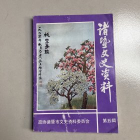 诸暨文史资料（第五辑）