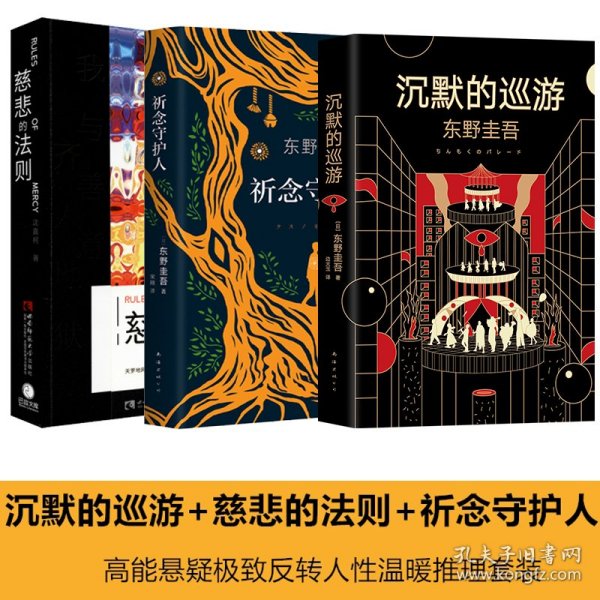 东野圭吾·沉默的巡游（2020全新力作中文简体版初次上市）