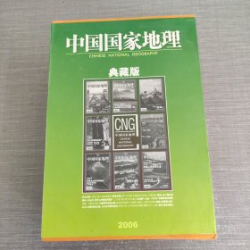 中国国家地理(2006年1－12册)有精装外盒